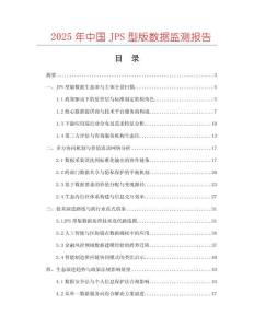 2025年中國JPS型版數據監(jiān)測報告