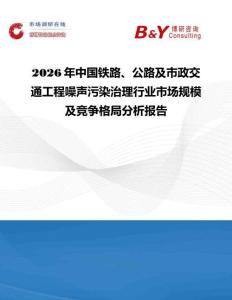 2026年中国铁路、公路及市政交通工程噪声污染治理行业市场规模及竞争格局分析报告
