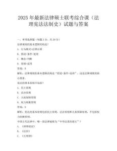 2025年最新法律碩士聯考綜合課(法理憲法法制史)試題與答案