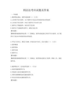 刑法法考應(yīng)試題及答案