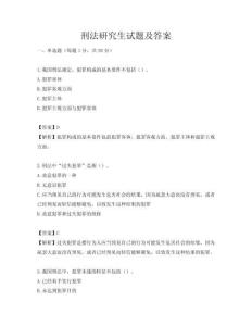 刑法研究生試題及答案