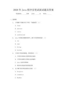 2026年Java程序員筆試面試題及答案