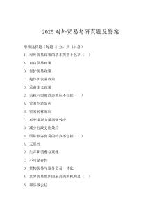 2025對外貿易考研真題及答案