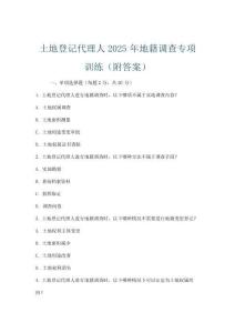 土地登記代理人2025年地籍調(diào)查專項訓(xùn)練(附答案)