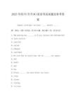2025年四川(专升本)英语考试真题及参考答案