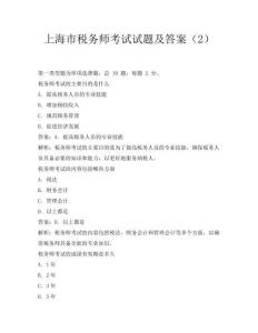上海市稅務師考試試題及答案(2)
