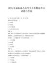 2025年最新成人高考专升本教育理论试题与答案