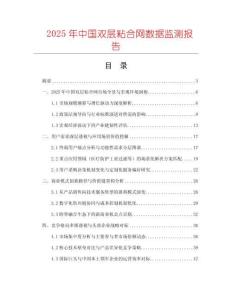 2025年中國雙層粘合網數據監測報告