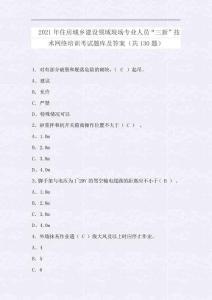 2021年住房城鄉建設領域現場專業人員“三新”技術網絡培訓考試題庫及答案(共130題)