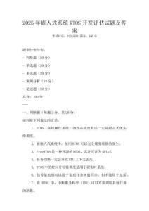 2025年嵌入式系統(tǒng)RTOS開發(fā)評估試題及答案