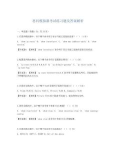 思科模拟器考试练习题及答案解析