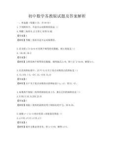 初中数学苏教版试题及答案解析
