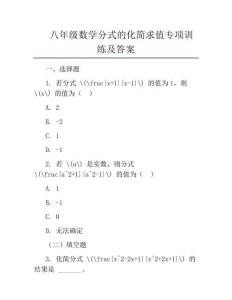 八年級數學分式的化簡求值專項訓練及答案
