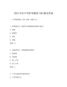 2025年婦產(chǎn)科護(hù)理題庫(kù)500題及答案