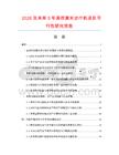 2026及未來5年美容激光治療機項目可行性研究報告