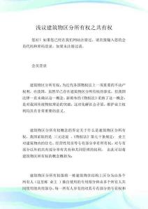 淺議建筑物區分所有權之共有權