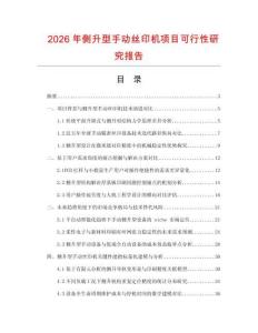 2026年側升型手動絲印機項目可行性研究報告