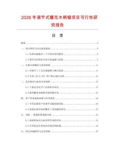 2026年調(diào)節(jié)式雕花木柄鋸項目可行性研究報告