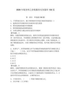 2026年稅務師之涉稅服務實務題庫150道及完整答案【易錯題】