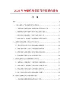 2026年電鐮機殼項目可行性研究報告