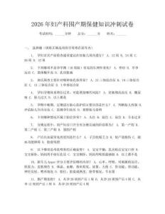 2026年婦產(chǎn)科圍產(chǎn)期保健知識(shí)沖刺試卷