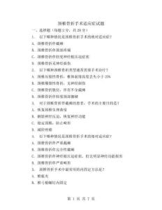 頸椎骨折手術適應癥試題