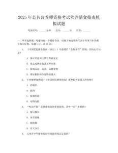 2025年公共營養(yǎng)師資格考試營養(yǎng)膳食指南模擬試題