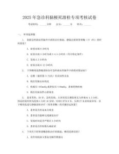 2025年急診科腦梗死溶栓專項考核試卷