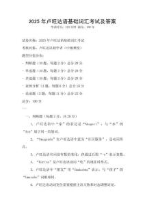 2025年盧旺達(dá)語基礎(chǔ)詞匯考試及答案