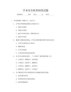手術安全核查制度試題