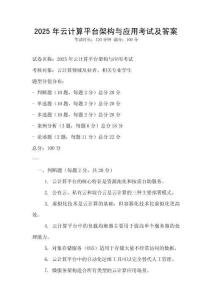 2025年云計算平臺架構與應用考試及答案