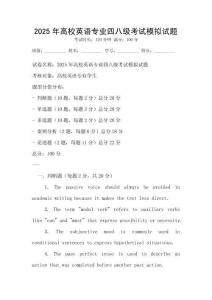 2025年高校英語(yǔ)專業(yè)四八級(jí)考試模擬試題