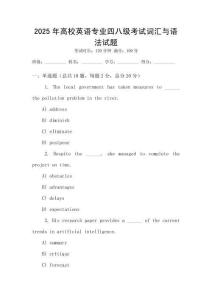 2025年高校英語(yǔ)專業(yè)四八級(jí)考試詞匯與語(yǔ)法試題