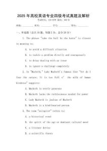 2025年高校英語(yǔ)專業(yè)四級(jí)考試真題及解析