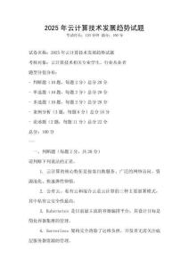 2025年云計算技術發展趨勢試題