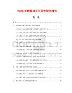 2026年烤箱項(xiàng)目可行性研究報(bào)告