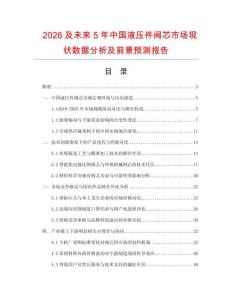 2026及未來5年中國液壓件閥芯市場現(xiàn)狀數(shù)據(jù)分析及前景預測報告