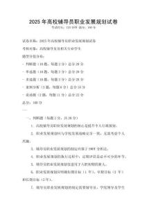 2025年高校輔導員職業發展規劃試卷