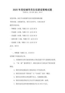 2025年高校輔導員隊伍建設策略試題