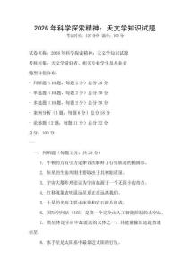 2026年科學(xué)探索精神：天文學(xué)知識(shí)試題