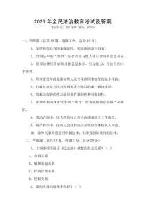 2026年全民法治教育考試及答案