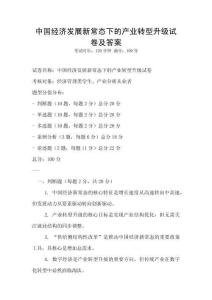 中國經濟發展新常態下的產業轉型升級試卷及答案