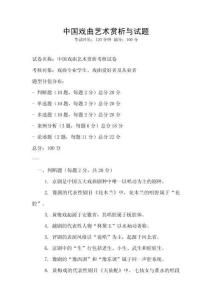 中國戲曲藝術賞析與試題