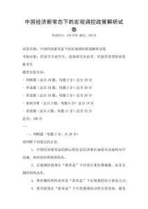 中國經濟新常態下的宏觀調控政策解析試卷