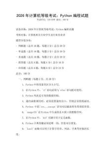2026年計算機等級考試：Python編程試題