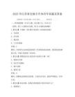 2025年江苏省史地专升本历年真题及答案