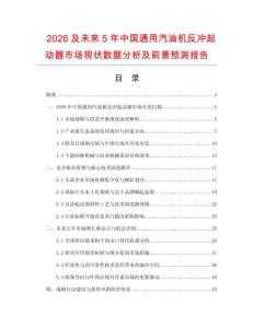 2026及未來5年中國通用汽油機(jī)反沖起動(dòng)器市場現(xiàn)狀數(shù)據(jù)分析及前景預(yù)測報(bào)告