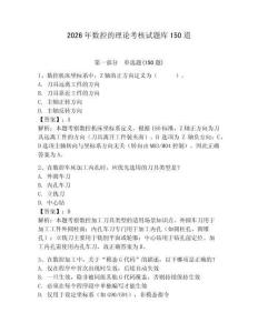 2026年數控的理論考核試題庫150道及參考答案（奪分金卷）