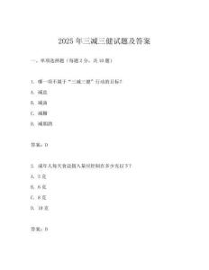 2025年三減三健試題及答案