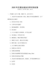 2025年交通法規安全常識測試卷